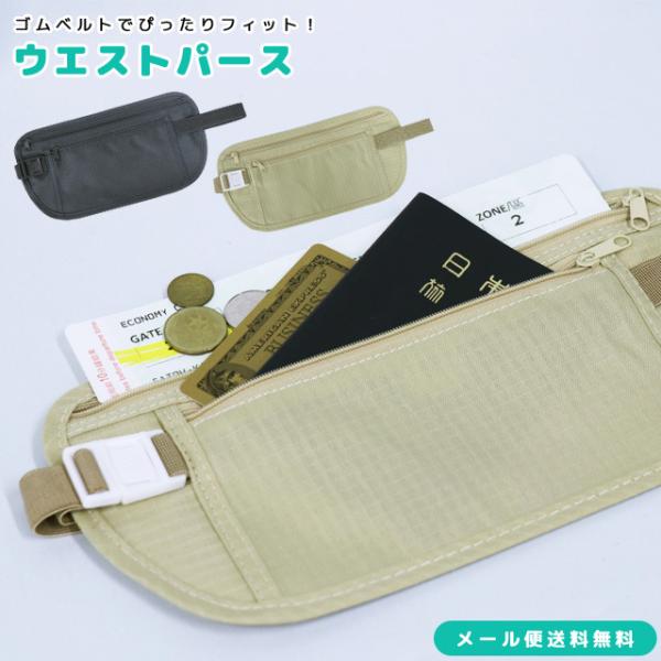 ウエストポーチ セキュリティグッズ 旅行の人気商品 通販 価格比較 価格 Com