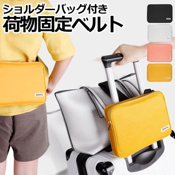 手荷物固定ベルト 旅行用品の人気商品 通販 価格比較 価格 Com