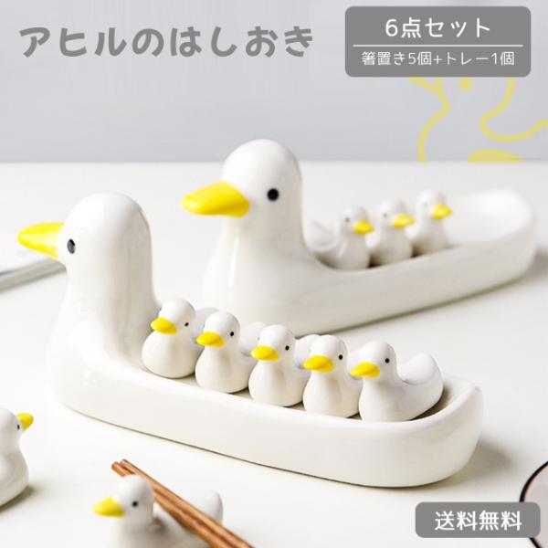 箸置き 6点セット おしゃれ かわいい アヒル トレー 付き 磁器