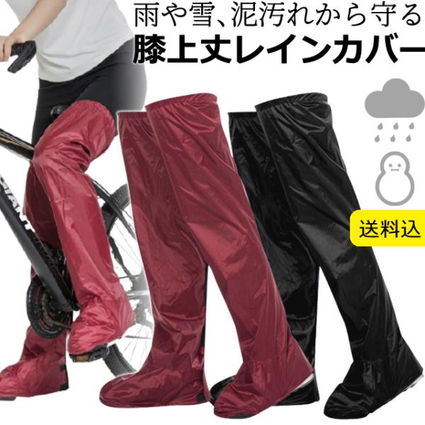 ＊旅行/便利グッズ/レインシューズ/イベント/雨具/作業着/防寒対策/防雨/雨/雪/撥水/バイク/自転車/サイクリング/保護/汚れ防止/ブーツ/長靴/レインブーツ/シューズレインカバー/レインシューズカバー/ロングタイプ/シューズカバー/ロ...