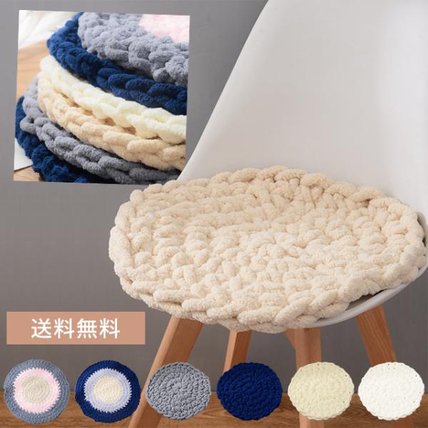 椅子 クッション おしゃれ 丸型 チャンキーニット 座布団 円形 円座