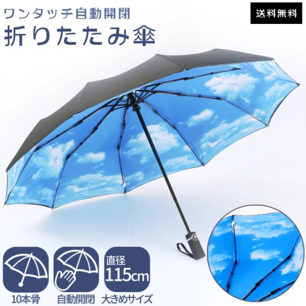 折りたたみ傘 自動開閉 ワンタッチ 雨傘 大きい 115cm 10本骨 傘