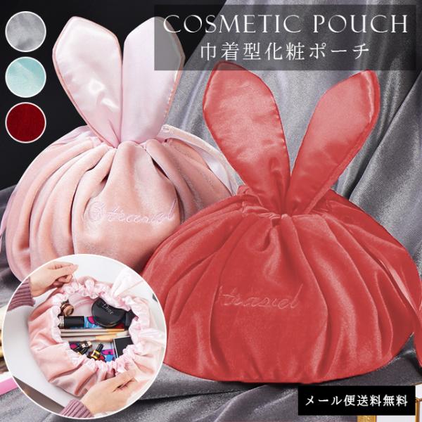 レビュー記入でメール便送料無料」化粧ポーチ コスメポーチ うさぎ