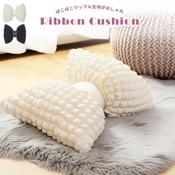 リボン クッション ポップコーン ぽこぽこ ワッフル おしゃれ かわいい