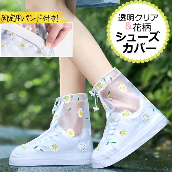 ＊半透明/白い花/涼しげ/可愛い/キュート/レトロ/旅行/便利グッズ/防雨/雨対策/フェス/街歩き/雨除け/泥除け/レインシューズ/ファスナー/梅雨/通勤/通学/バイク/自転車/バイク通勤/バイク通学/海外旅行用品/トラベルグッズ/トラベル...