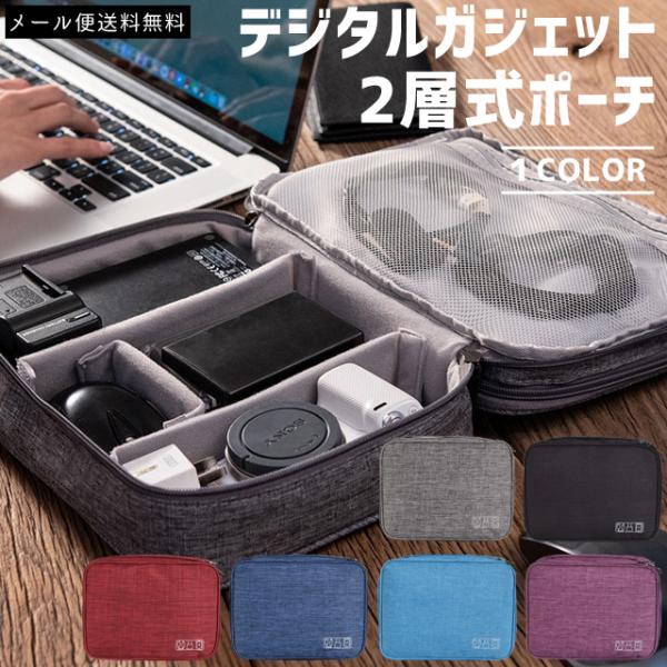 PCなどに使うデジタルガジェット類をまとめて収納　＊旅行用品/旅行グッズ/トラベルグッズ/トラベル用品/海外旅行/収納グッズ/収納用品/便利グッズ/収納/整理/大容量/ガジェットケース/ガジェット収納/ケーブル/コード/充電ケーブル/充電コ...