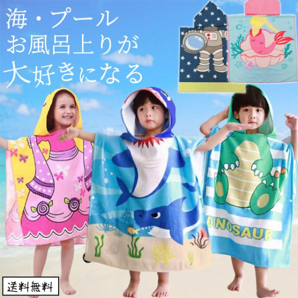 ＊夏/海/可愛い/おしゃれ/フード付き/湯上り/タオルケット/巻きタオル/着ぐるみ/おくるみ/海水浴/スイミングスクール/プールタオル/お着替/湯上りタオル/海水浴/お着替えポンチョ/ビーチタオル/ケープ/ケープ風/2WAY/男の子/女の子...
