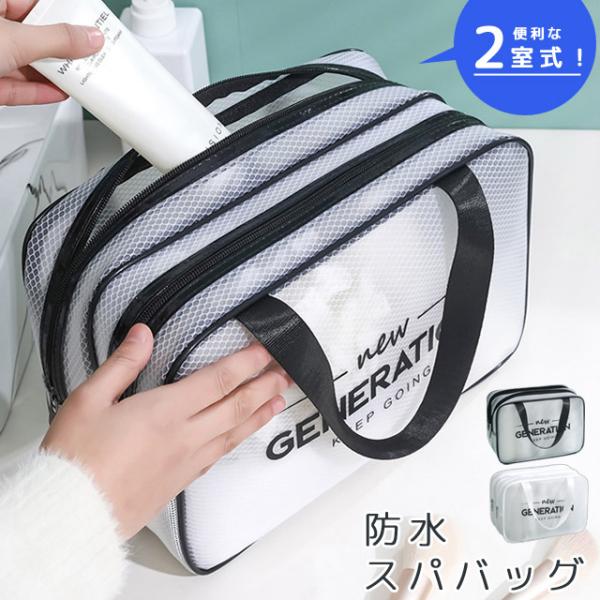 仕分けに便利な2室式 ＊2層/化粧ポーチ/コスメポーチ/メイク/ジム/フィットネス/大きめ/小物ポーチ/小物入れ/仕分け/旅行/トラベル/バスルーム/プール/水泳/スイミング/サウナ/化粧道具/メイクボックス/大型/ハンドル/持ち手付き/バ...