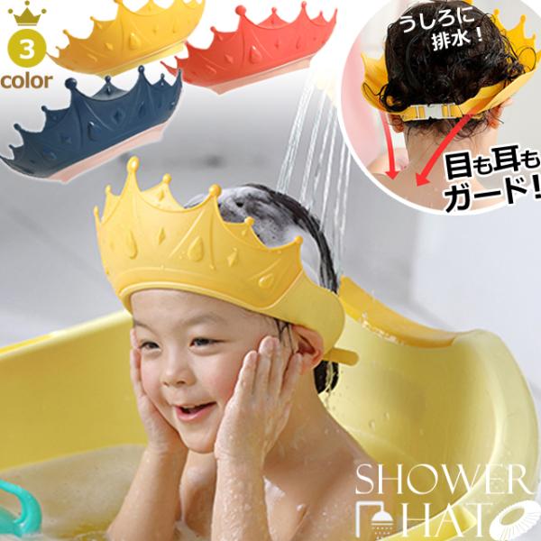目と耳を楽しくガード！ ＊出産祝い/防水/王冠型/クラウン型/赤ちゃんグッズ/ベビー/ベビー用品/保護/お風呂グッズ/ベビー用/シャンプーキャップ/帽子/バスハット/サイズ調節/シャンプー用/トレーニング/訓練/ブロック/イエロー/黄色/ネ...
