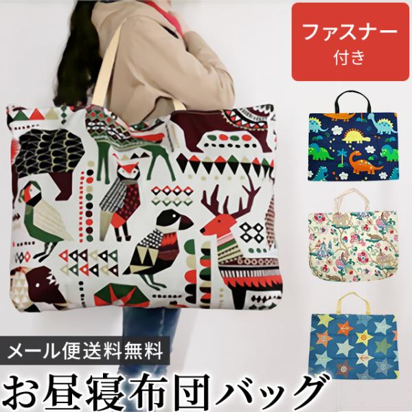 ＊お布団バッグ/持ち運び/持ち歩き/肩がけバッグ/袋のみ/袋だけ/バッグのみ/ファスナー式/ジッパー式/天ファスナー/布バッグ/布団用/単品/予備用/アニマル柄/動物柄/ふくろう/猫/鹿/熊/鳥/りす/森/トリケラトプス/ティラノサウルス/...
