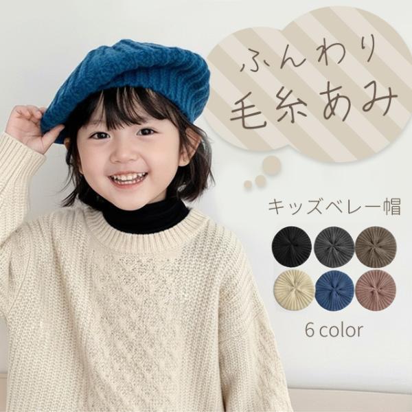 ベレー帽 キッズ 子供 秋冬 帽子 女の子 男の子 ニット かわいい