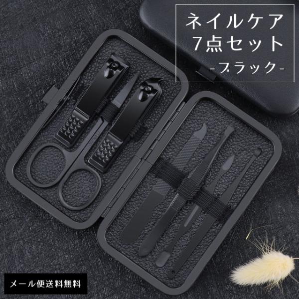 ネイル&amp;フェイスケアに便利な7点セット　＊送料無料/ネイルケア/ネイルケアセット/7点セット/爪切り/ブラック/黒/身だしなみ/グルーミング/ケア/フェイスケア/ステンレス/手入れ/お手入れ/ビューティー/肌ケア/爪ケア/トラベル/...