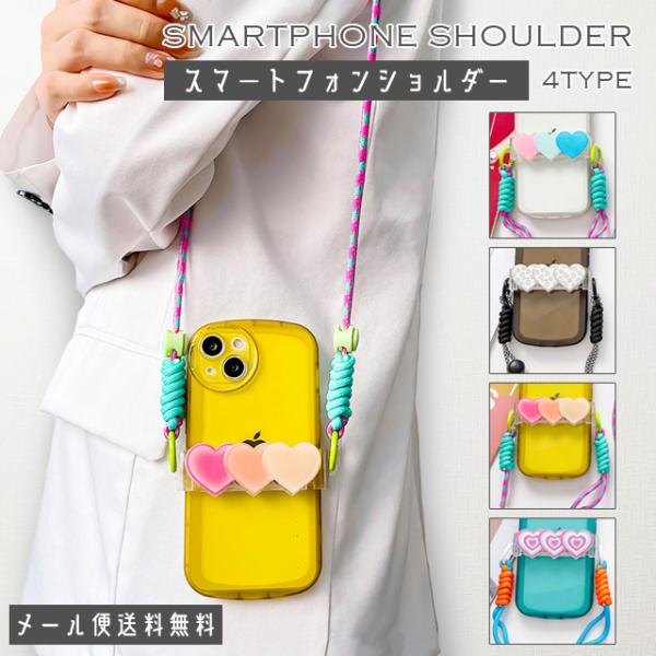 「レビュー記入でメール便送料無料」スマホクリップ スマホショルダー ハート 斜め掛け 肩掛け 落下防止 全機種対応 GPT gu1c023-mail(1通につき1点迄)(gu1c024)