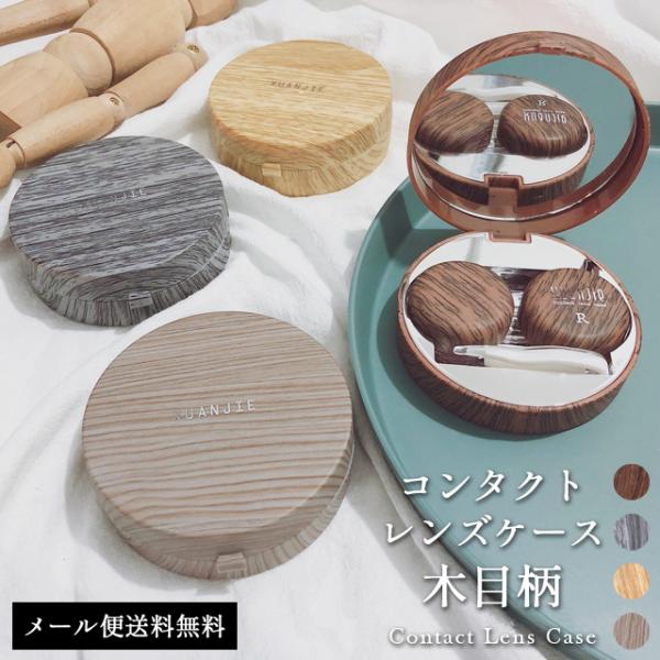 木目調のナチュラルなコンタクトレンズケース　＊送料無料/ソフトレンズ/ソフト/コンタクト/コンタクトレンズ/コンタクトケース/コンタクトレンズケース/収納/カラコン/カラコンケース/カラコンレンズケース/木目柄/木調/木目風/プラスチック/...