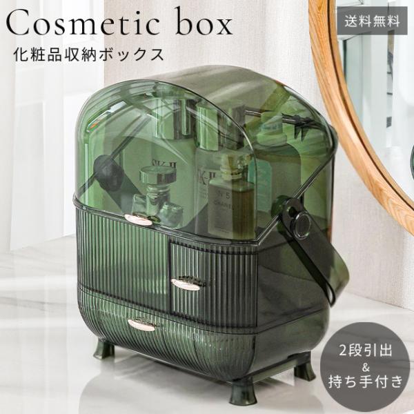＊メイクボックス/メイクケース/化粧ボックス/メイク/コスメ/コスメボックス/持ち運び/持ち歩き/ドレッサー/大容量/角丸/丸い/引き出し/2段/蓋付/フタ付/卓上/脚付き/収納ボックス/小物入れ/オシャレ/おしゃれ/シンプル/収納ケース/...