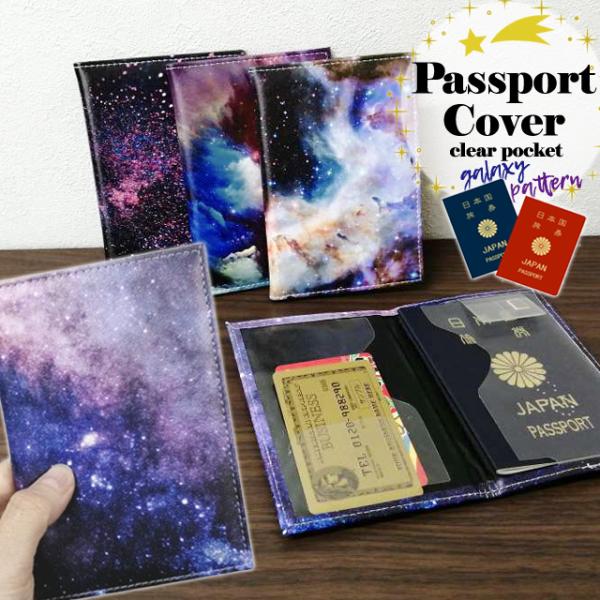 パスポートケース 宇宙 星 柄 パスポートカバー パスポート カード SIM