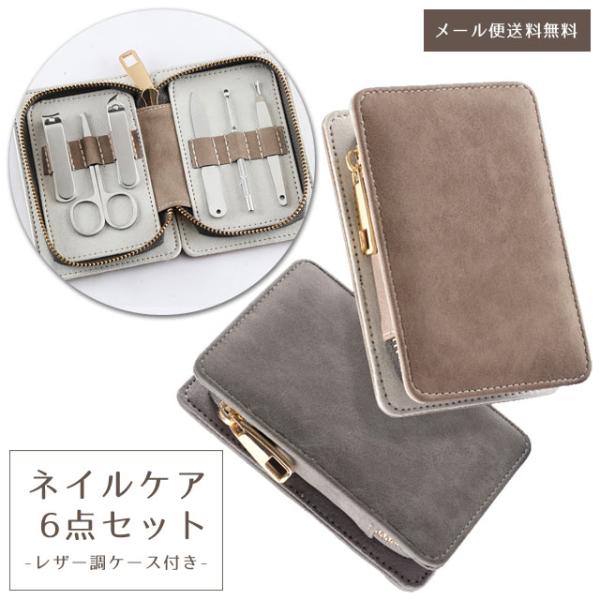 ネイル&amp;フェイスケアに便利な6点セット　＊送料無料/ネイルケア/ネイルケアセット/6点セット/爪切り/レザー調/ケース付/ブラウン/グレー/茶/灰色/身だしなみ/グルーミング/ケア/フェイスケア/ステンレス/手入れ/お手入れ/ビュー...