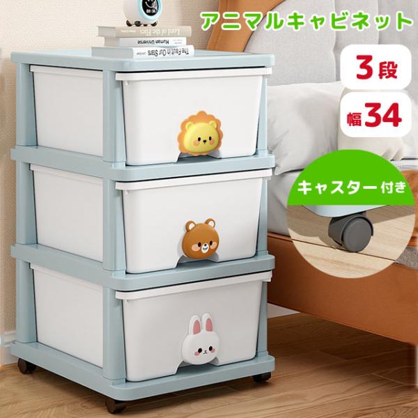 収納ケース 引き出し 3段 プラスチック 収納ボックス キャビネット