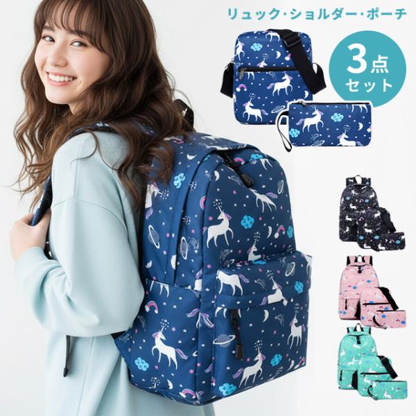 ユニコーン バッグ リュック ショルダーバッグ ポーチ セット かわいい