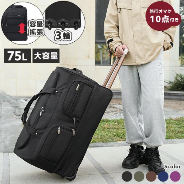 ボストンキャリー 大容量 容量拡張 75L Lサイズ 旅行バッグ ボストン