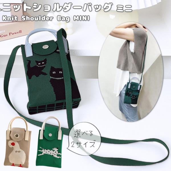 ニットバッグ ミニ ショルダーバッグ レディース ポシェット 2WAY