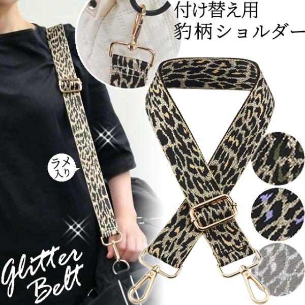 ヒョウ柄ショルダーストラップ ショルダーベルト ショルダーストラップ 単品 付け替え ヒョウ柄
