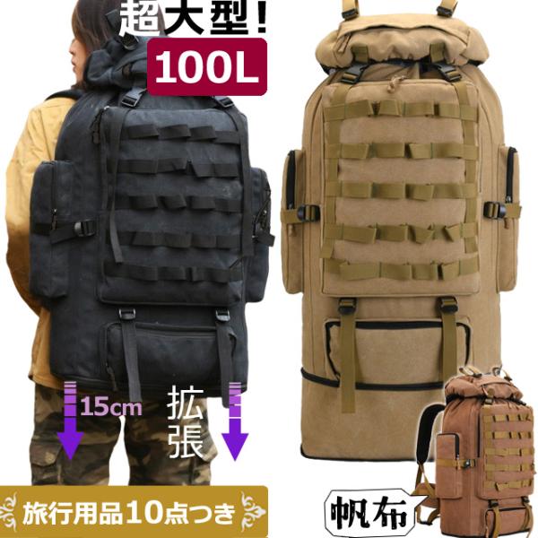 バックパック大容量100L　送料込み バックパック ザック リュックサック 大容量 100L 大型 メンズ