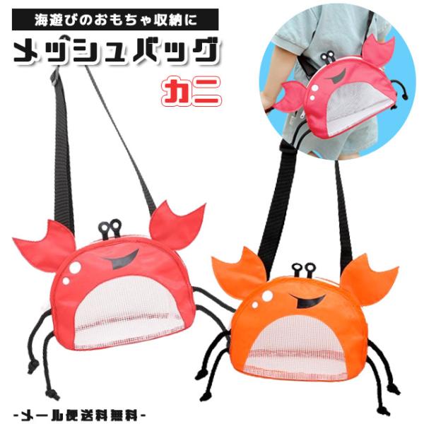 ＊子供/子供用/鞄/かばん/バッグ/バック/ショルダーバック/肩掛け鞄/メッシュバック/メッシュ製/ビーチバック/プールバック/プールバッグ/水泳/スイミング/水遊び/砂遊び/お砂場バッグ/公園遊び/外遊び/ガールズ/ボーイズ/おしゃれ/保...
