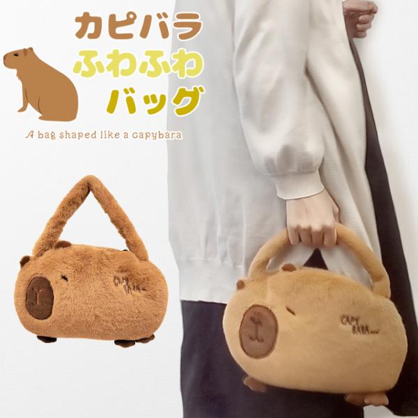 ハンドバッグ カピバラ グッズ アニマル バッグ ふわふわ 可愛い
