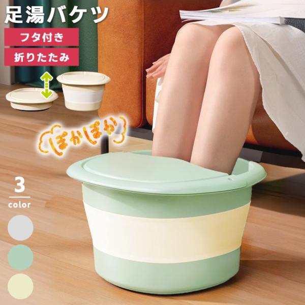 足湯 折りたたみ バケツ フットバス 大きい つぼ押し 足裏 マッサージ 蓋付き 自宅 家庭用 足湯器 足湯用 おけ フットケア 冷え対策 GPT 送料無料 (gu1c325)