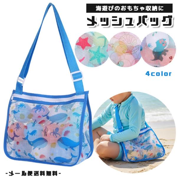 子供用品 キッズ用品 子供用バッグ レビュー記入でメール便送料無料」キッズ ショルダー メッシュバッグ