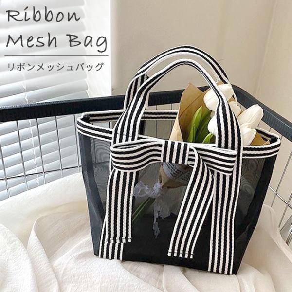 スパバッグ 温泉バッグ メッシュ リボン メッシュバッグ トートバッグ