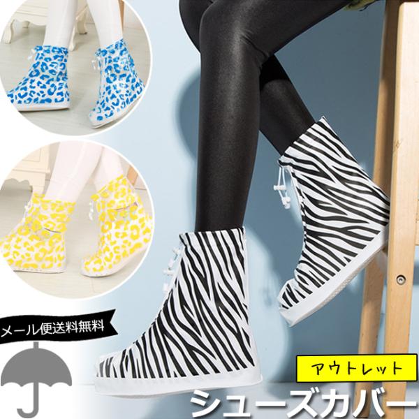 ＊シマウマ柄/動物/アニマル柄/クール/アニマルプリント/半透明/イエロー/ブルー/黄色/青/可愛い/防雨/雨対策/フェス/レインシューズ/ファスナー/梅雨/通勤/通学/バイク/自転車/バイク通勤/バイク通学/自転車通勤/自転車通学/ギフト...