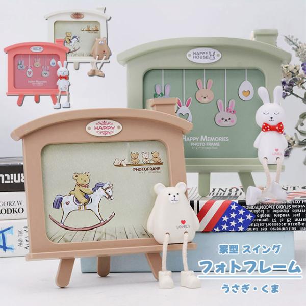フォトフレーム 写真立て おしゃれ かわいい フォトスタンド クマ
