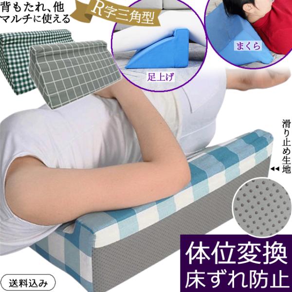 身体をケア！マルチに使えるクッション！＊ギンガムチェック/エプロンチェック/グラフチェック/Rパッド/三角クッション/体位/変換/床ずれ/防止/足用/背中用/腰用/肩用/首用/まくら/寝姿勢/マルチクッション/骨折/捻挫/授乳クッション/脚...