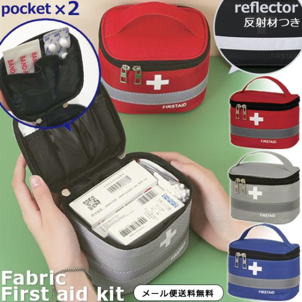 反射材付き！＊収納/小物入れ/防災/ファーストエイド/応急処置/布/薬用/ケース/箱型/マチあり/ハンドル/バッグ/持ち手/小型/軽量/軽い/メディカルバッグ/バッグインバッグ/アウトドア/レジャー/キャンプ/ピクニック/遠足/修学旅行/林...