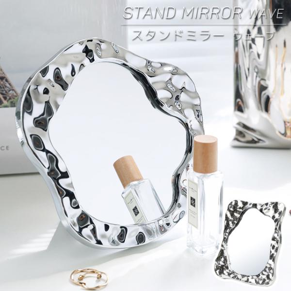 卓上ミラー 鏡 インテリア ウェーブ ミラー 韓国 シルバー メッキ