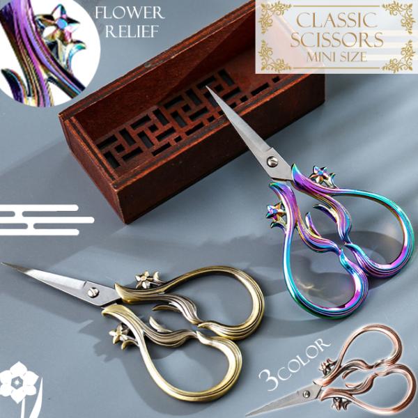 はさみ おしゃれ 花 植物 オーロラ ゴールド ブロンズ 虹色 ハサミ