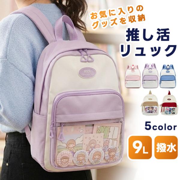 推し活 リュック 痛バッグ 痛リュック 透明 かわいい おしゃれ 缶バッジ ぬいぐるみ ぬい 収納 推し活バッグ 大容量 バイカラー GPT 送料無料(gu1c531)