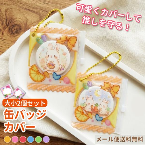 レビュー記入でメール便送料無料」缶バッジ カバー 57mm 76mm対応 2個