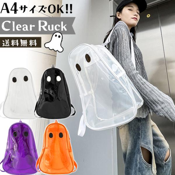 リュック オバケ 透明 クリア リュックサック 大容量 デイパック シースルー A4 収納 ザック バックパック ハロウィン  GPT (gu1c619)「送料無料」