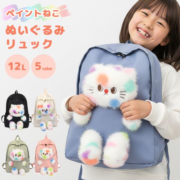 猫 ぬいぐるみ リュックサック ネコ 動物 リュック 女の子 小学生