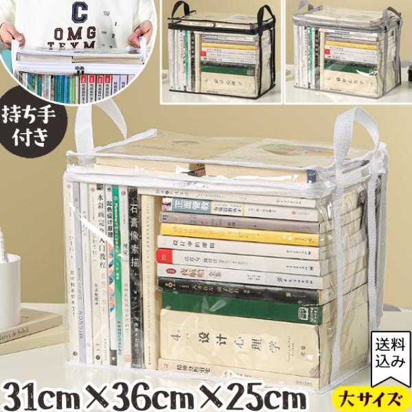 「レビュー記入でメール便送料無料」透明 収納 ケース 大サイズ 本 コミック 雑誌 クリア ビニール 持ち手付き GPT gu1c645-mail(gu1c646)(1通1点迄)