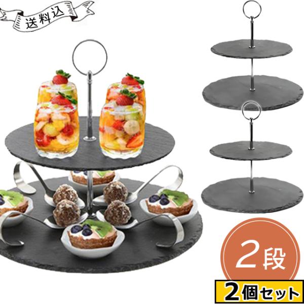予約 アフタヌーンティー ケーキ スタンド 2段 シルバー スレート