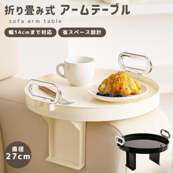 ソファに手軽にテーブル設置　＊サイドテーブル/アームテーブル/ソファテーブル/ソファーテーブル/テーブル/ソファ/折りたたみ/折り畳み/折りたたみテーブル/円型/丸/組み立て/簡単/調整可能/ネジ/ドリンクホルダー/コップ/カップ/小物置き...