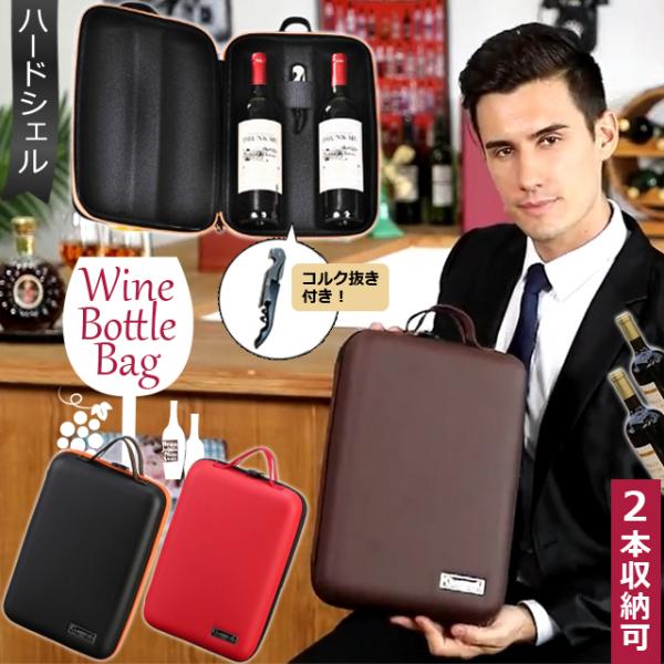ワインバッグ ワイン ボトル バッグ ハード ケース 2本 収納 ワイン