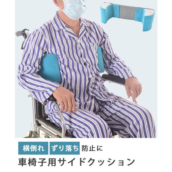 車椅子 サイド クッション ずり落ち 転倒 横倒れ防止 脇 支える