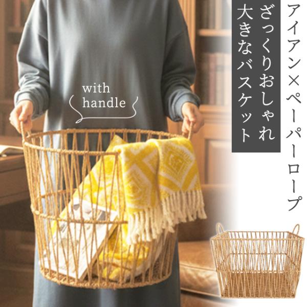 カゴ 収納 バスケット 大 ペーパーロープ 持ち手 付き スクエア