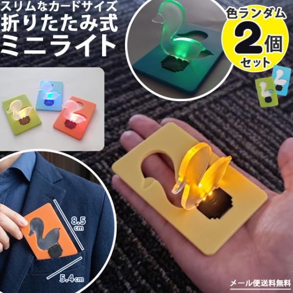 レビュー記入でメール便送料無料」ミニライト カードライト ポケット