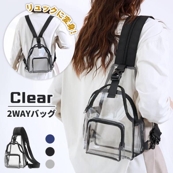 クリア ボディバッグ リュック 2WAY ショルダー 透明バッグ 大容量